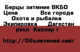 Берцы зитмние ВКБО › Цена ­ 3 500 - Все города Охота и рыбалка » Экипировка   . Дагестан респ.,Кизляр г.